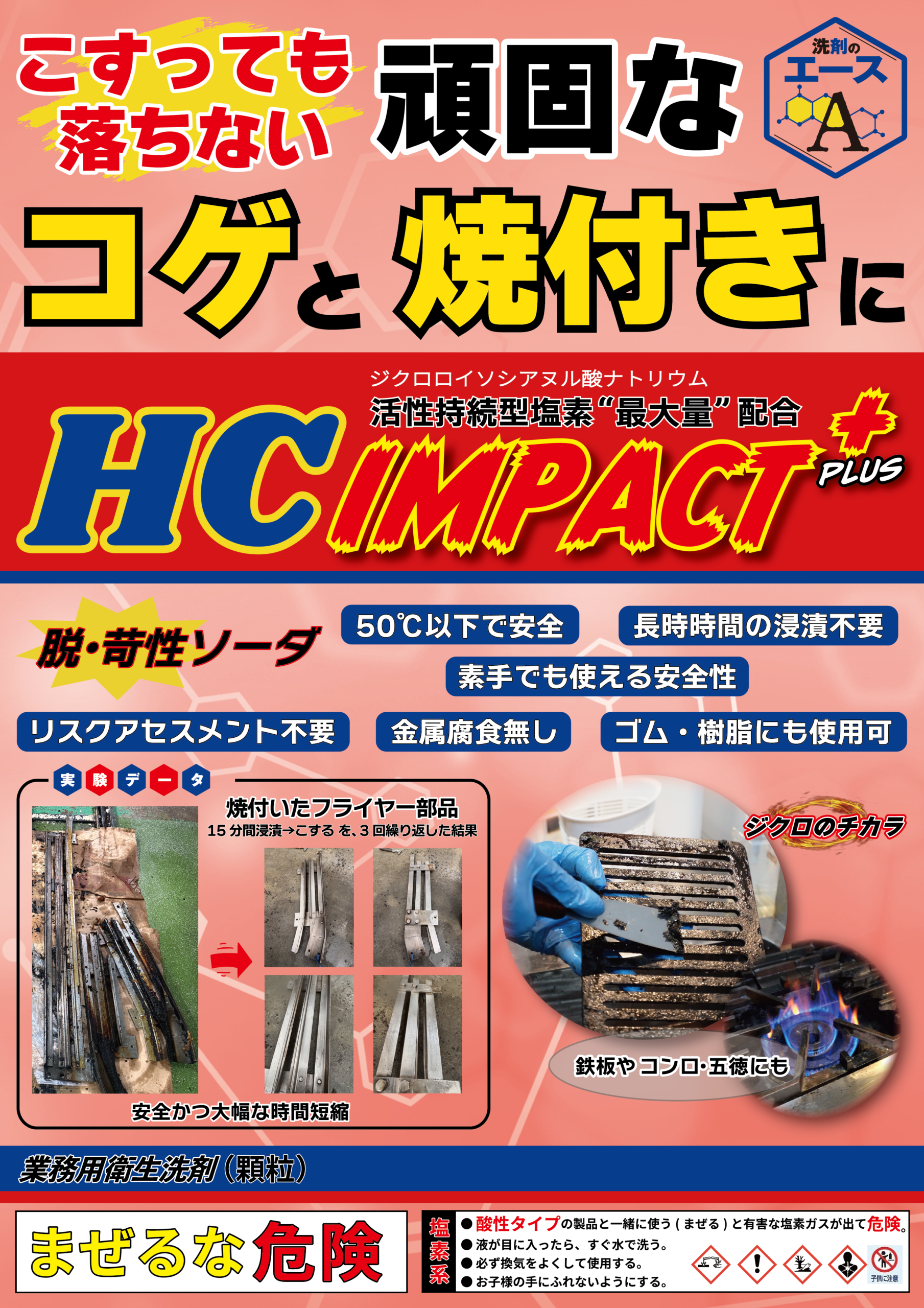 業務用 油汚れ・コゲ落としセット|洗剤のエースHC 5kg+IMPACT+1kg(厨房・グリストラップ・五徳対応) - 画像 (10)