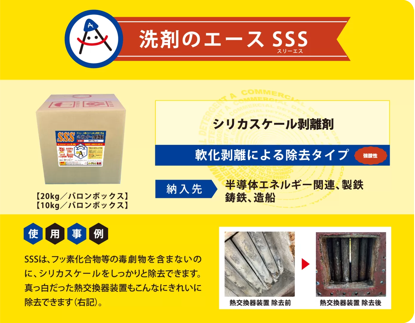 業務用 洗剤のエース SSS|シリカスケール除去剤(配管・冷却設備用/強酸性) - 画像 (2)