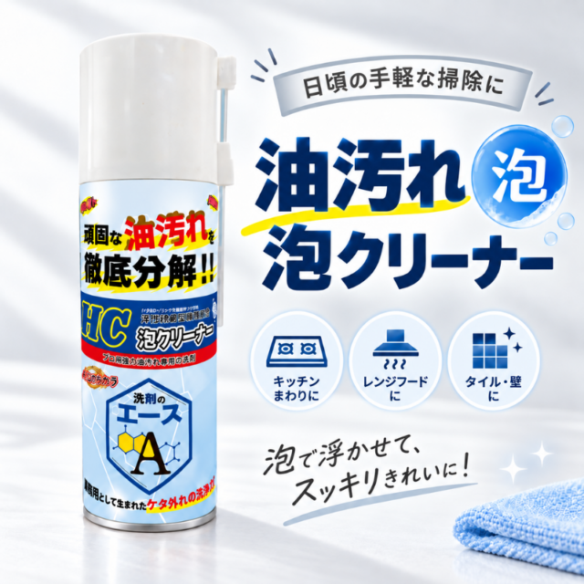 泡で密着　そのまま使える業務用油汚れ泡クリーナー｜洗剤のエースHC泡クリーナー