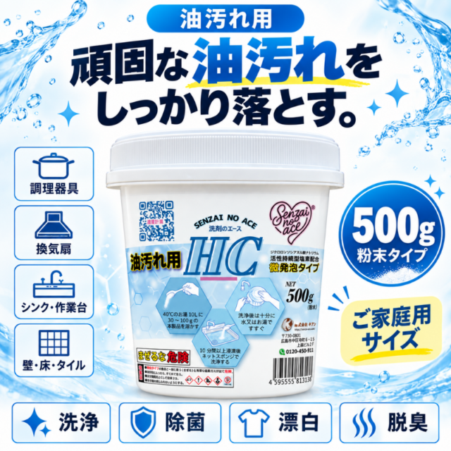 業務用 油汚れ洗剤｜まずはお試し・厨房の油汚れに｜洗剤のエース HC 500g