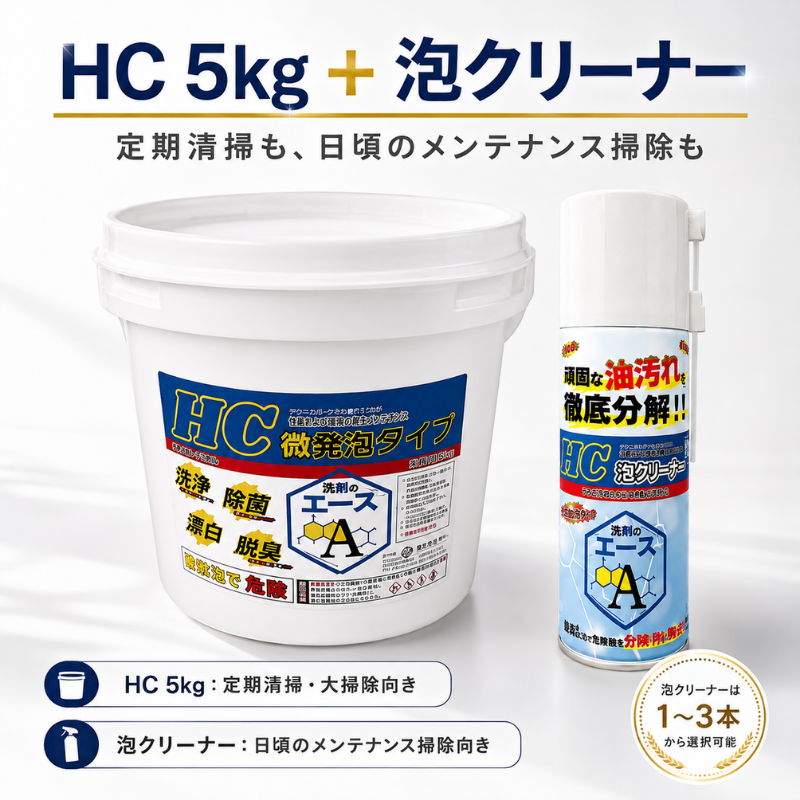 業務用 油汚れ洗浄セット｜洗剤のエースHC 5kg＋泡クリーナー（1～3本選択）
