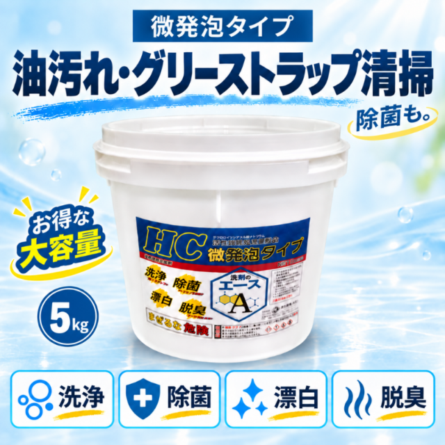業務用 油汚れ洗剤｜厨房・グリストラップ対応｜洗剤のエースHC 5.0kg