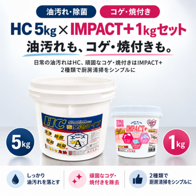 業務用 油汚れ・コゲ落としセット｜洗剤のエースHC 5kg＋IMPACT＋1kg（厨房・グリストラップ・五徳対応）