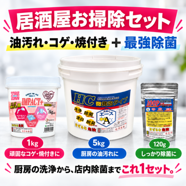 業務用 油汚れ清掃・衛生管理セット（洗剤のエースHC＋IMPACT＋＋ゼロマックス100P）