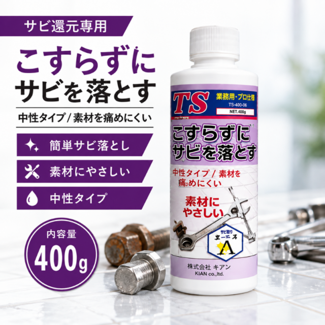 業務用 サビ落とし TS｜鉄・金属のサビ除去に（中性・素材を傷めにくい）