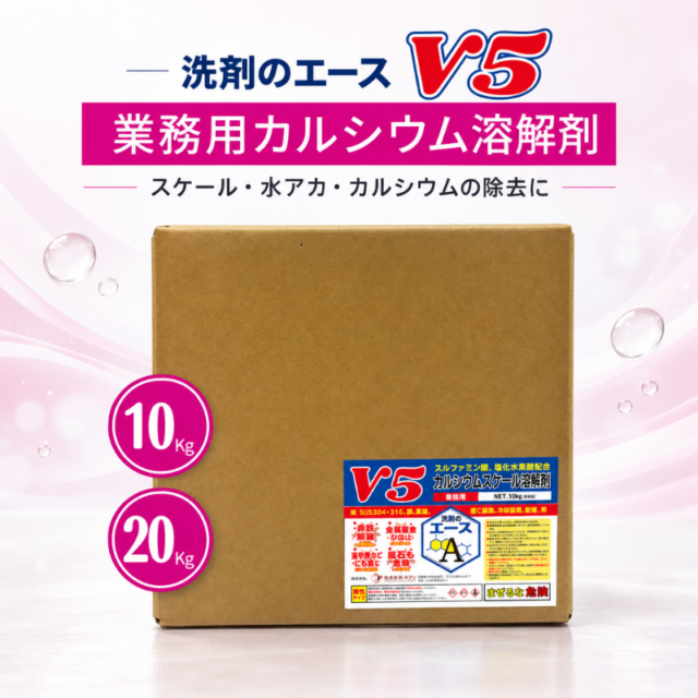 業務用 洗剤のエース V5｜ カルシウムスケール溶解剤（強酸性）